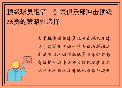 顶级球员租借：引领俱乐部冲击顶级联赛的策略性选择