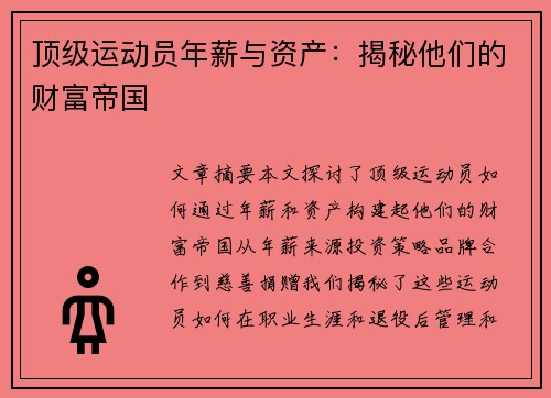 顶级运动员年薪与资产：揭秘他们的财富帝国