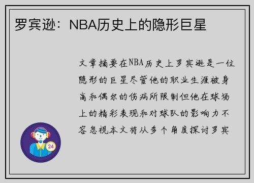 罗宾逊：NBA历史上的隐形巨星