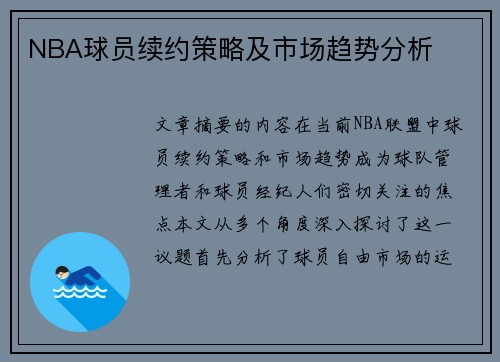 NBA球员续约策略及市场趋势分析