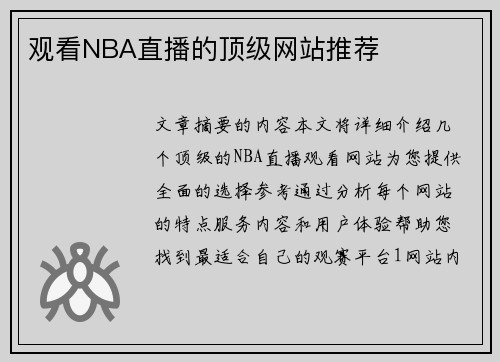 观看NBA直播的顶级网站推荐