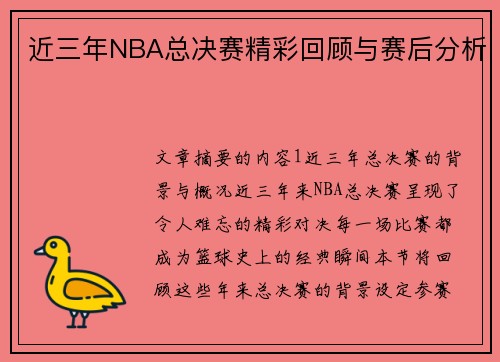 近三年NBA总决赛精彩回顾与赛后分析