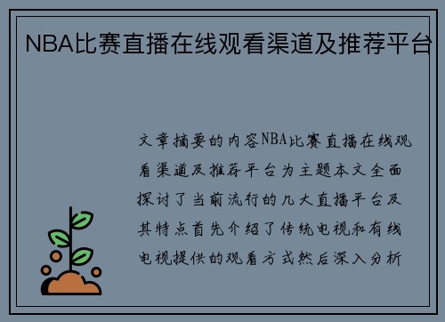 NBA比赛直播在线观看渠道及推荐平台