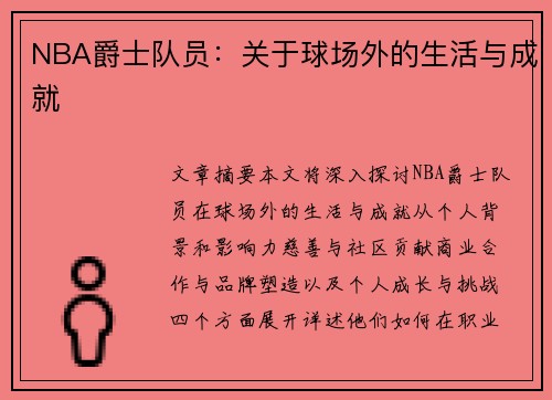 NBA爵士队员：关于球场外的生活与成就