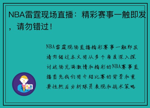 NBA雷霆现场直播：精彩赛事一触即发，请勿错过！