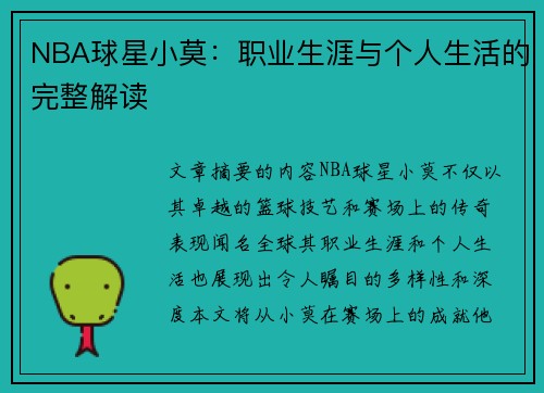NBA球星小莫：职业生涯与个人生活的完整解读