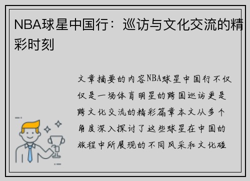 NBA球星中国行：巡访与文化交流的精彩时刻