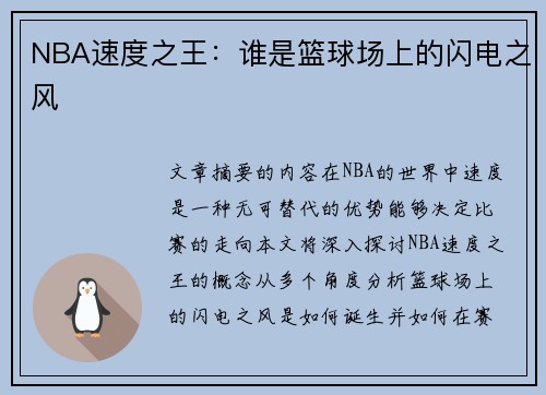 NBA速度之王：谁是篮球场上的闪电之风