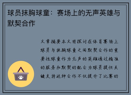 球员抹胸球童：赛场上的无声英雄与默契合作