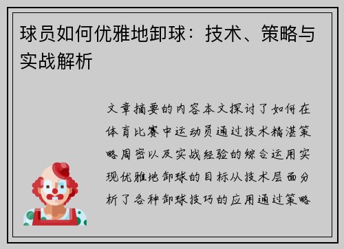 球员如何优雅地卸球：技术、策略与实战解析