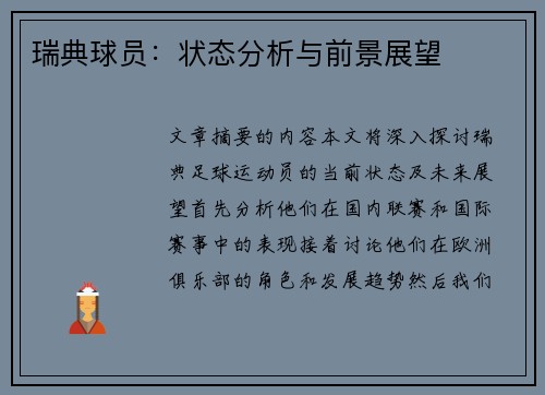瑞典球员：状态分析与前景展望