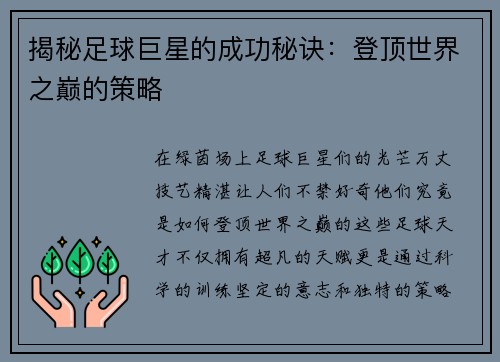 揭秘足球巨星的成功秘诀：登顶世界之巅的策略