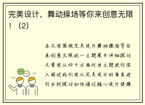 完美设计，舞动操场等你来创意无限！ (2)