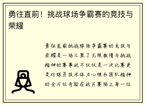 勇往直前！挑战球场争霸赛的竞技与荣耀