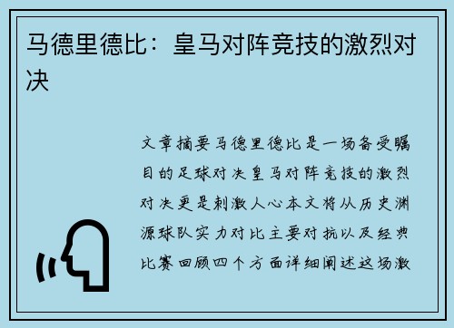 马德里德比：皇马对阵竞技的激烈对决