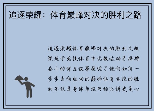 追逐荣耀：体育巅峰对决的胜利之路
