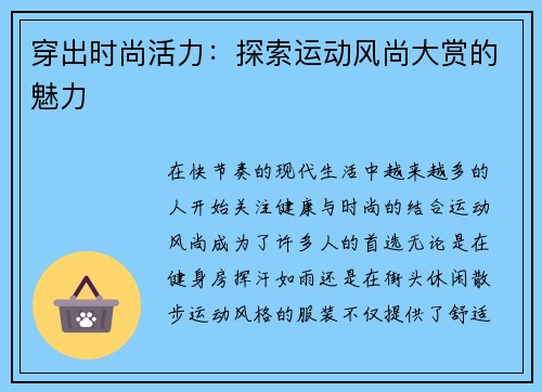 穿出时尚活力：探索运动风尚大赏的魅力
