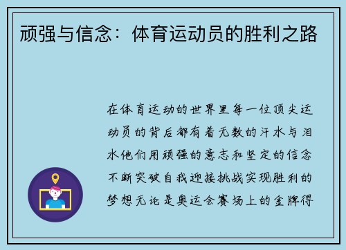 顽强与信念：体育运动员的胜利之路