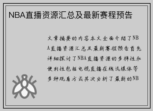 NBA直播资源汇总及最新赛程预告