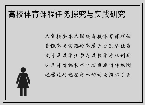 高校体育课程任务探究与实践研究