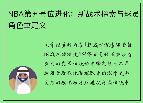 NBA第五号位进化：新战术探索与球员角色重定义