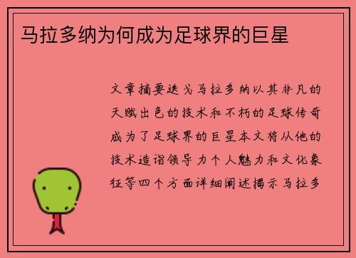 马拉多纳为何成为足球界的巨星