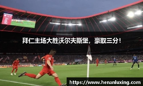 拜仁主场大胜沃尔夫斯堡，豪取三分！
