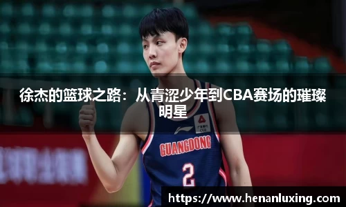 徐杰的篮球之路：从青涩少年到CBA赛场的璀璨明星