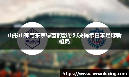 山形山神与东京绿菌的激烈对决揭示日本足球新格局