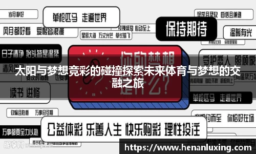 太阳与梦想竞彩的碰撞探索未来体育与梦想的交融之旅