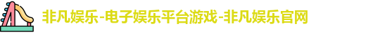 非凡娱乐